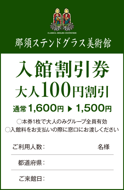 入館割引クーポン