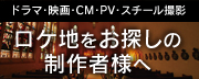 ロケ地お探しの製作者様へ